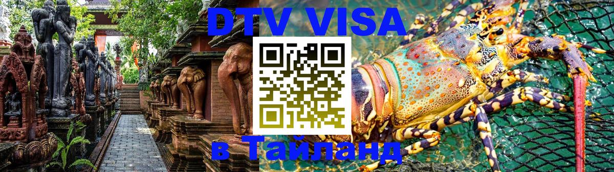 Оформить DTV визу в Тайланд Долгопрудный 
