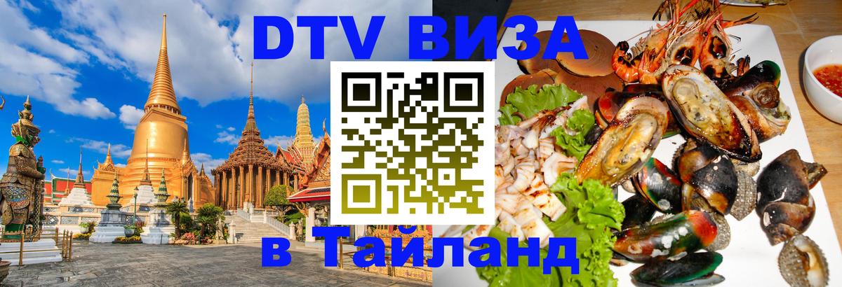 Цены на DTV визу в Таиланд — пакеты услуг, достаточно даже паспорта - Долгопрудный  04.10.2025 